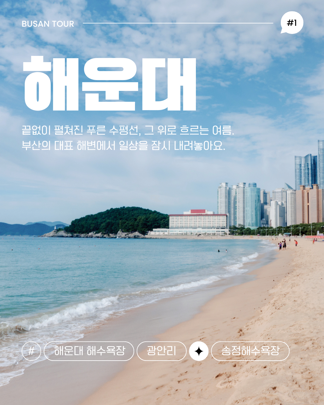 2025년 부산 바다 &amp; 해수욕장 여행 가이드