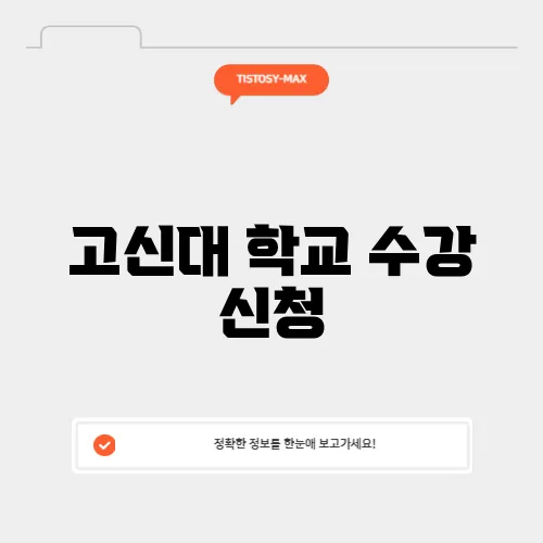 고신대 학교 수강 신청