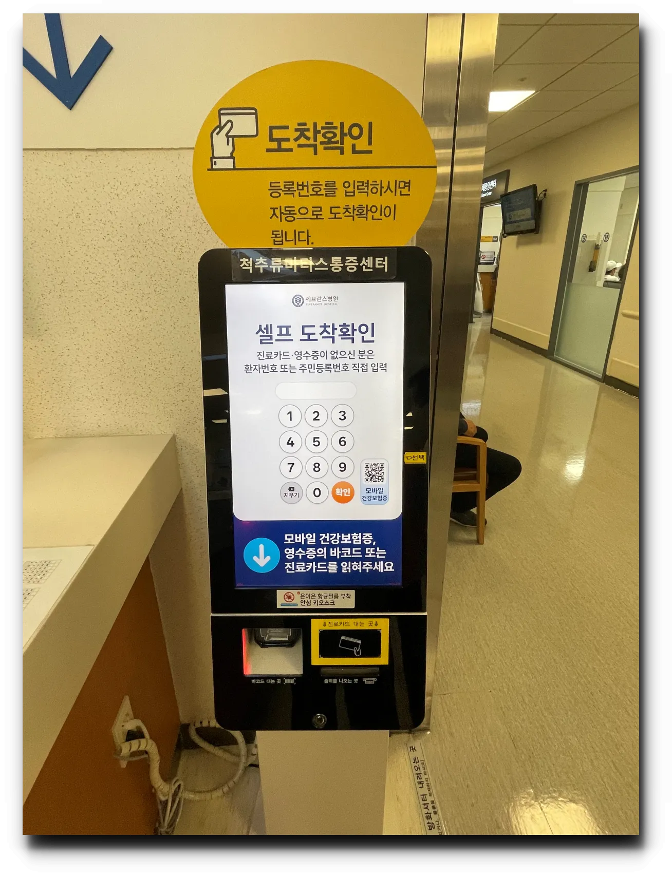 신촌-세브란스-척추류마티스-셀프-키오스크