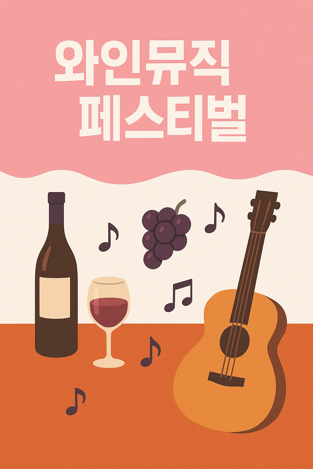 와인뮤직페스티발