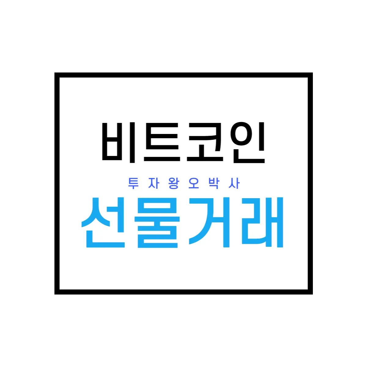 비트코인-선물거래-하는-방법-살펴보기