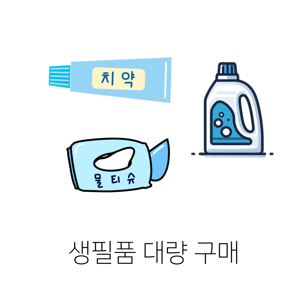 자주쓰는_생필품은_대량_구매하기