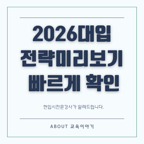 2026 대입 필승 전략 전형 별 가산점 완벽 가이드