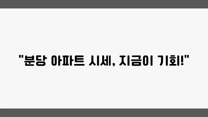 분당 아파트 시세 동향