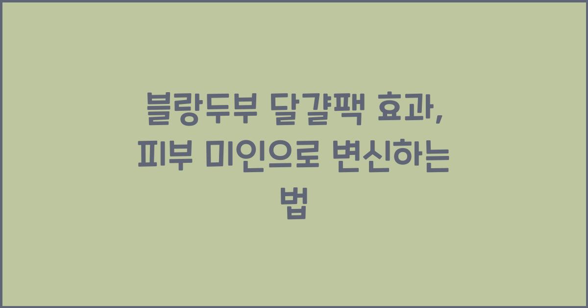 블랑두부 달걀팩 효과