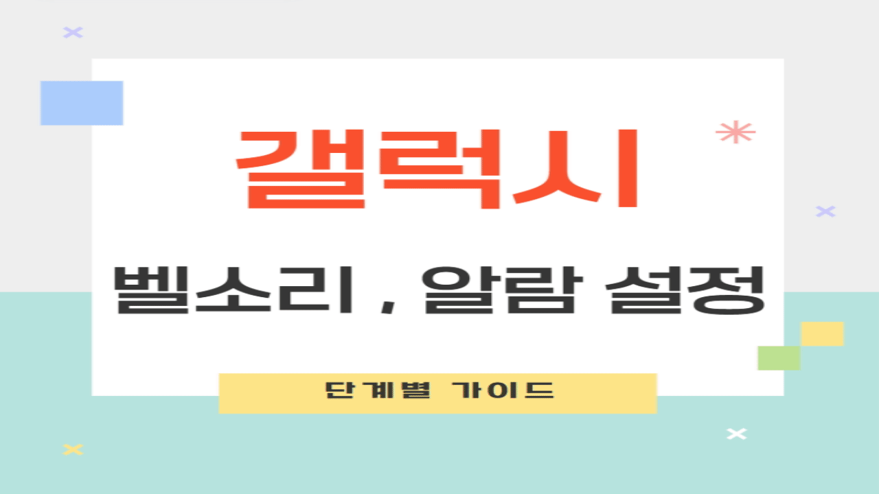 스마트폰에서 고유의 벨소리 및 알람 설정하는 법