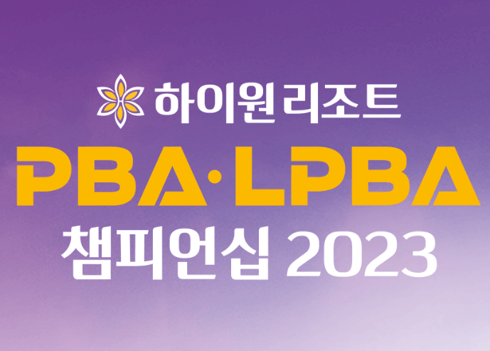 하이원 PBA 결승 조재호 우승 레펀스