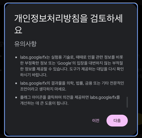 구글 생성형 AI 위스크(Whisk) 사용 동의