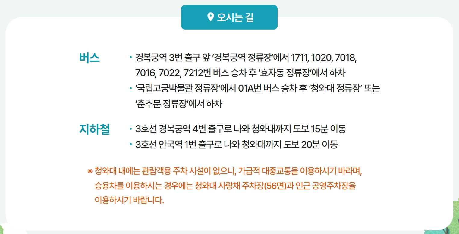 청와대 방문 방법