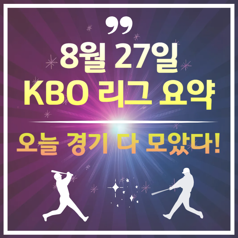 2025년 8월 27일 오늘 야구 경기 결과 - KBO 하이라이트 총정리
