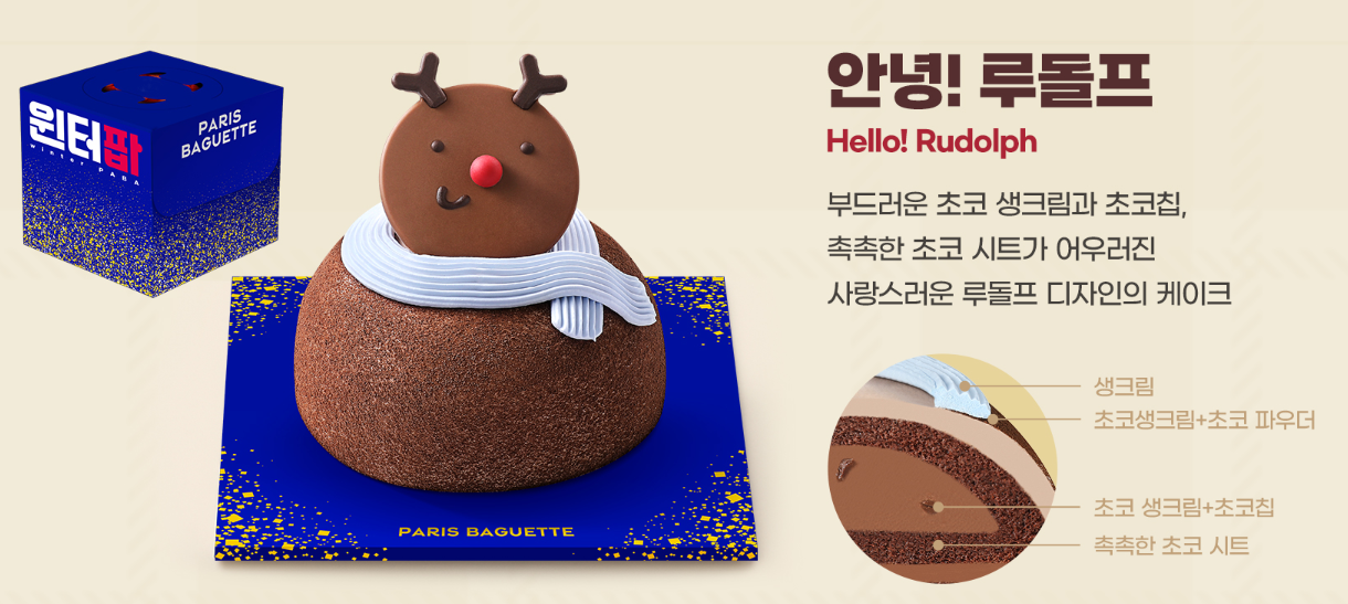 파리바게뜨 안녕 루돌프