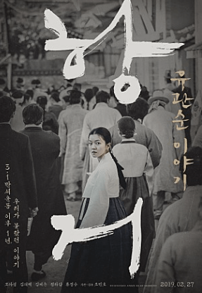 항거 유관순 이야기 포스터