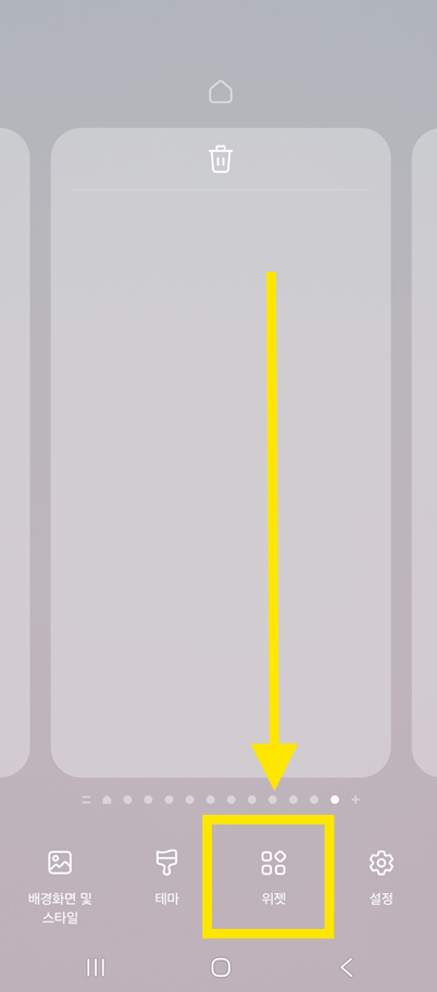 방법 2: 위젯 메뉴 선택하기