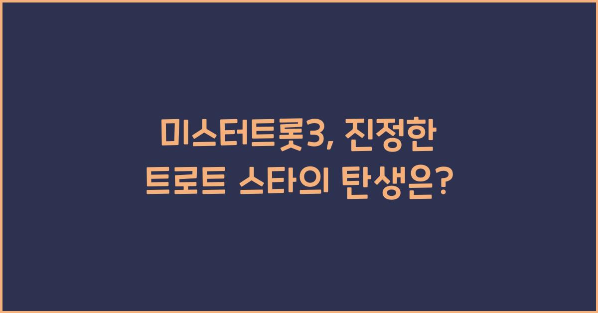 미스터트롯3
