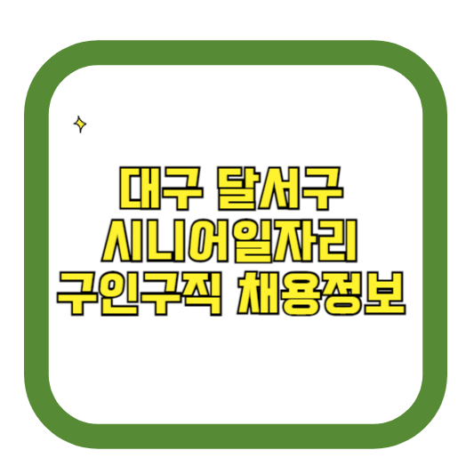 대구 달서구 시니어일자리 구인구직 채용정보(홈페이지 시니어클럽 벼룩시장 등)