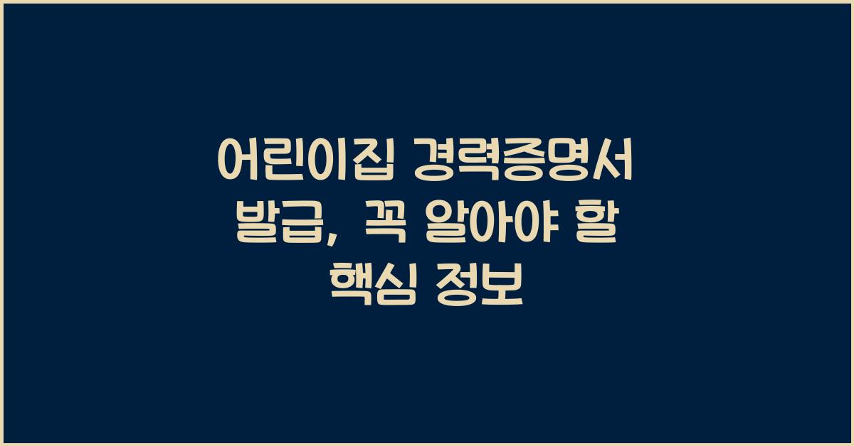 어린이집 경력증명서 발급