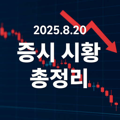 오늘의 증시 총정리 (8/20) : 반도체·원전주 급락, 기관만 홀로 매수