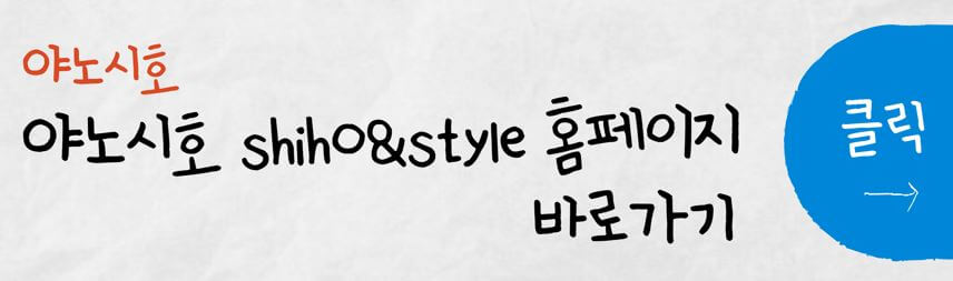야노시호 shiho&style