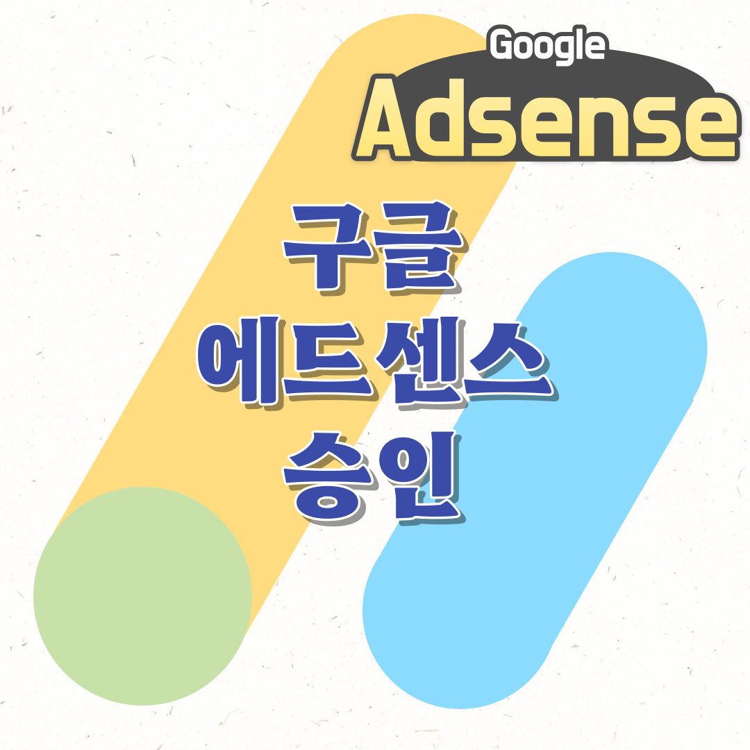 썸네일 구글 에드센스 승인 후기