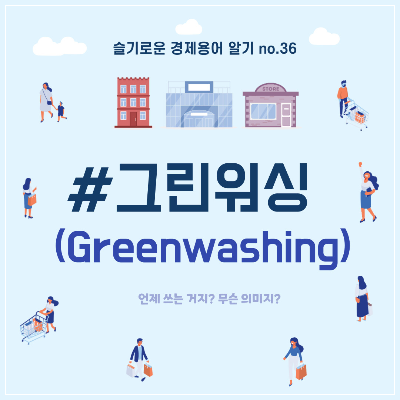 그린워싱