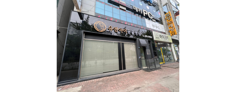 전주 완산구 동물병원