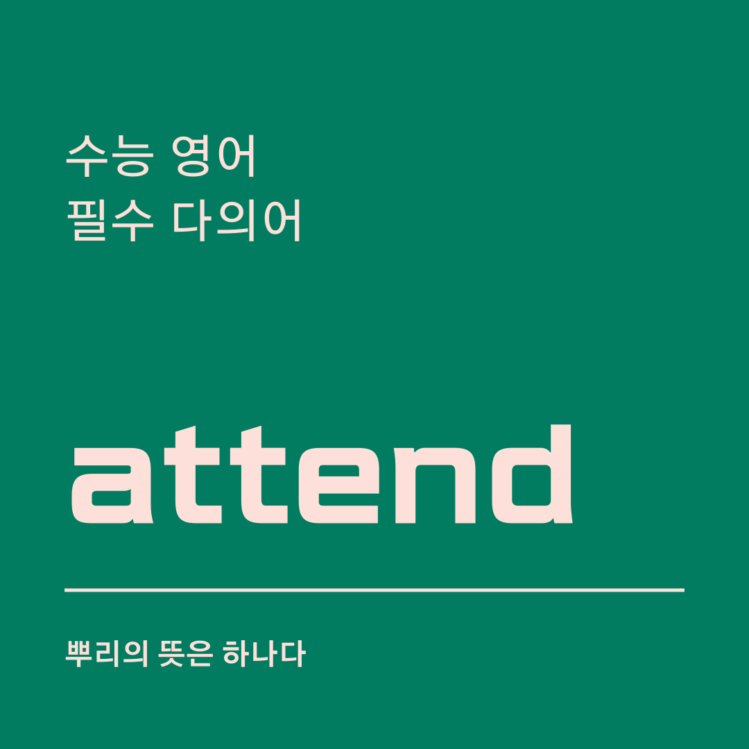 수능 영어 필수 다의어 attend의 뜻과 예문