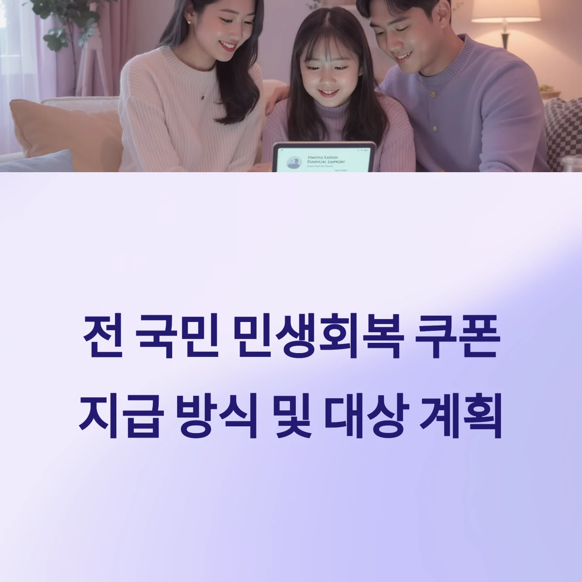 전 국민 민생회복 지원금 소비쿠폰 지급 방식 및 대상 2025 계획 분석