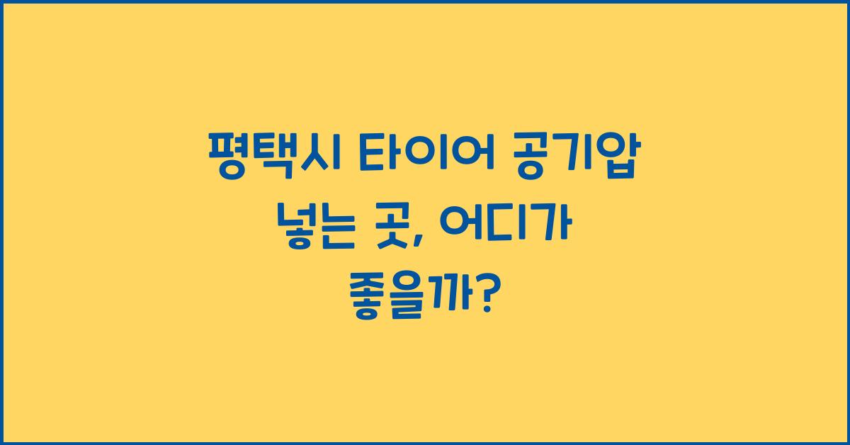 평택시 타이어 공기압 넣는 곳