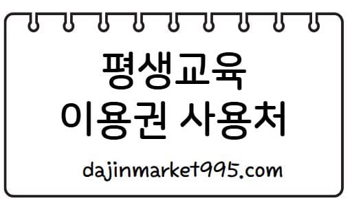 평생교육이용권 사용처