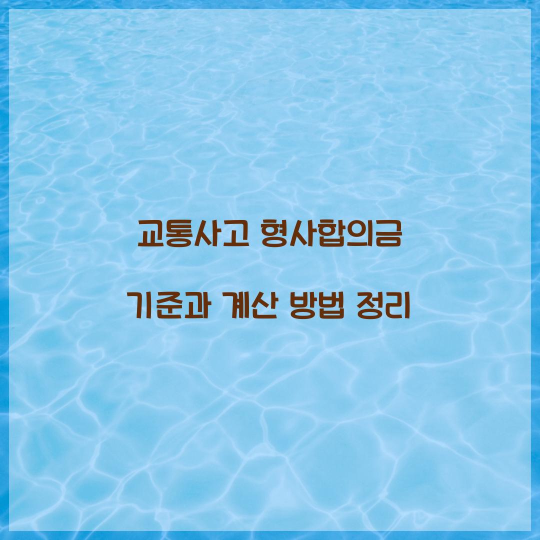 교통사고 형사합의금 기준