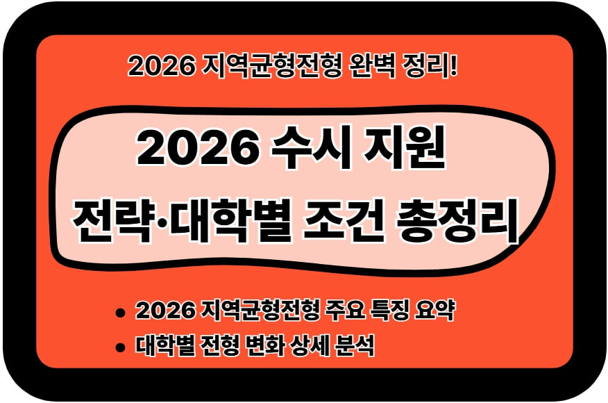 2026수시지원