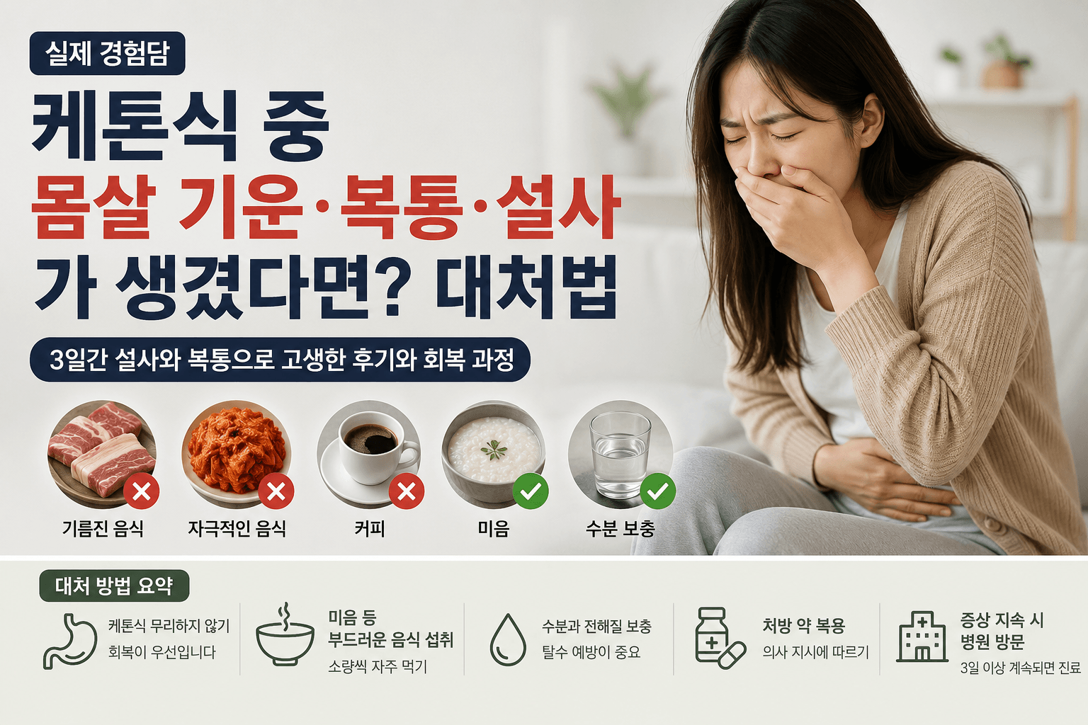 케톤식 중 몸살 기운, 복통, 설사가 생겼을 때 대처법