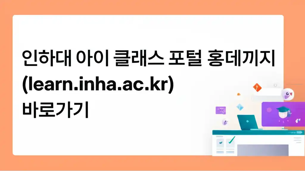인하대아이클래스포털홈페이지(learn.inha.ac.kr)바로가기_썸네일