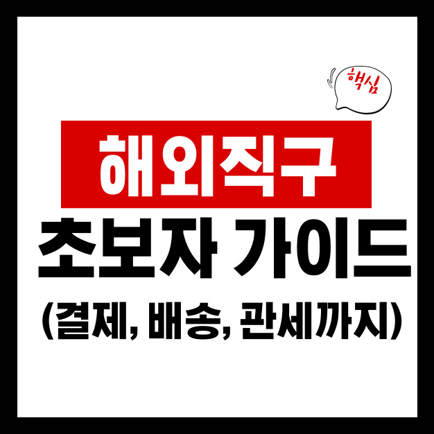 해외직구 초보자 가이드 ❘ 처음 시작하는 분들을 위한 완벽 정리