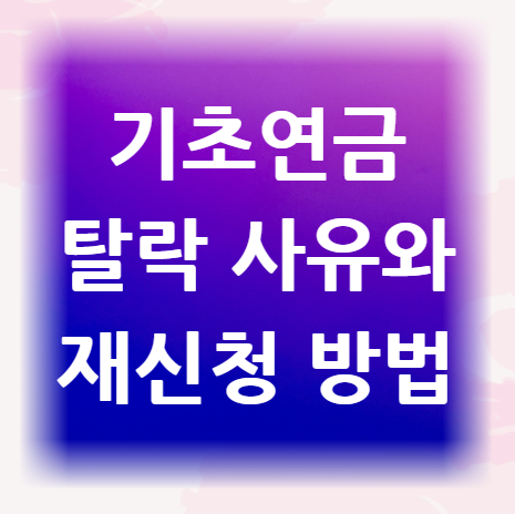 기초연금-탈락-사유-재신청