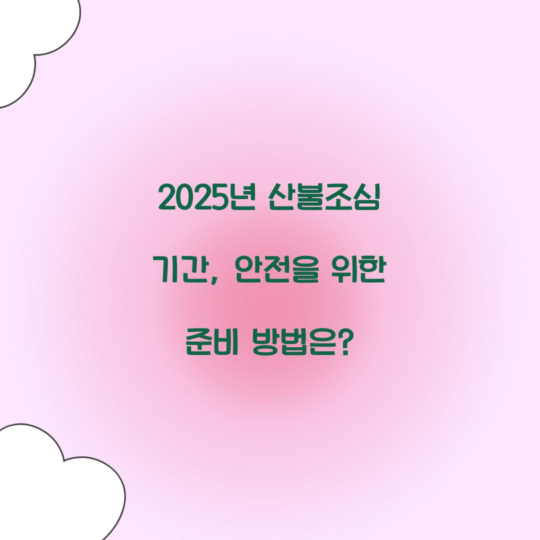 2025년 산불조심 기간