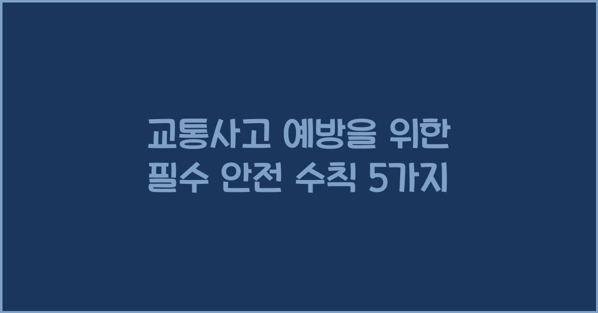 교통사고