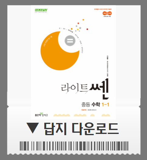 라이트쎈 1-1 답지 사이트 pdf