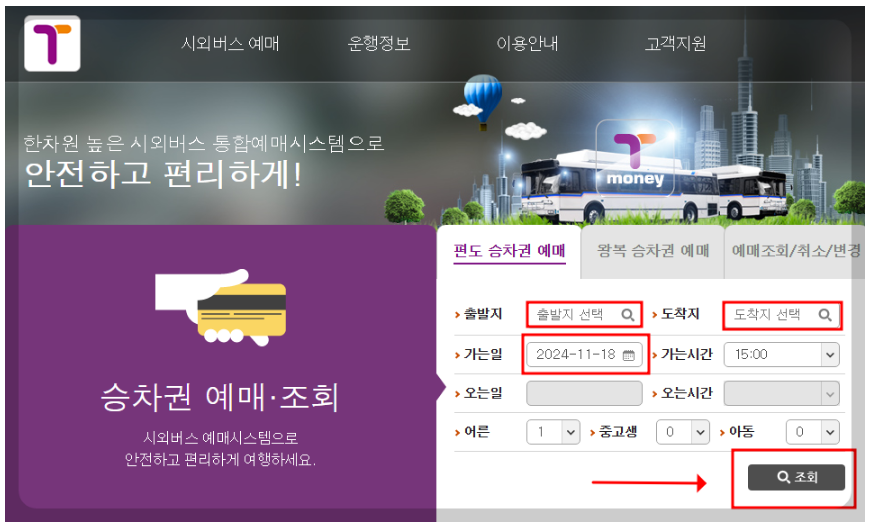 터미널 시간표 노선 예매