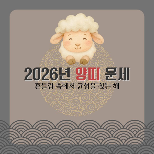 2026년_양띠_운세