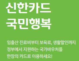 신한 국민행복카드 신용카드