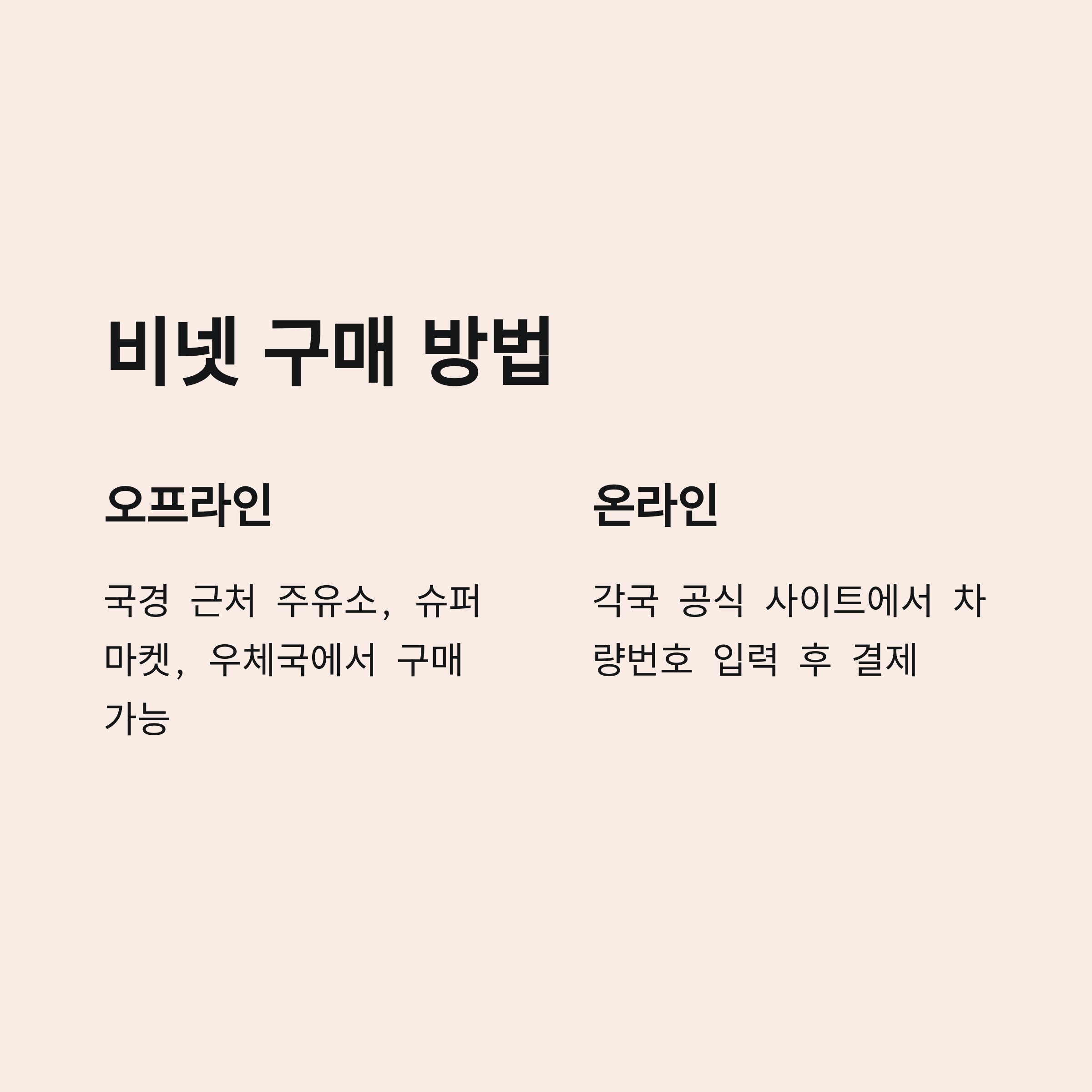 비넷 구매 방법