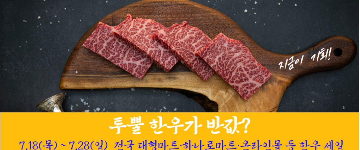한우반값 소(牛)프라이즈 본격 휴가철 맞이 한우 최대 50%할인 행사