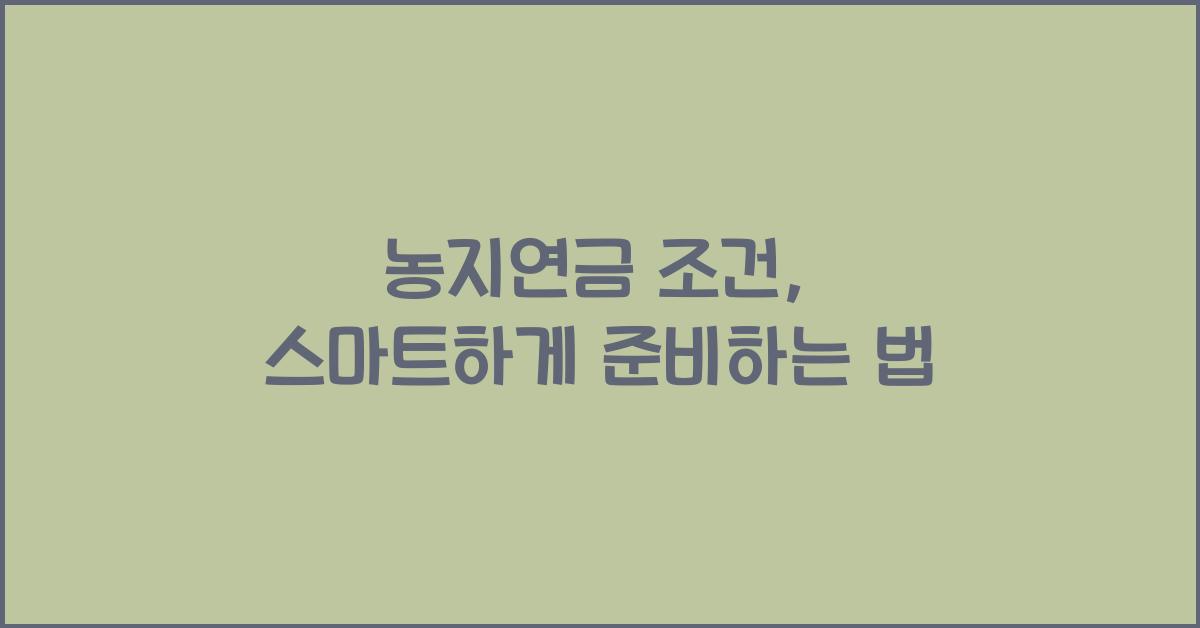 농지연금 조건
