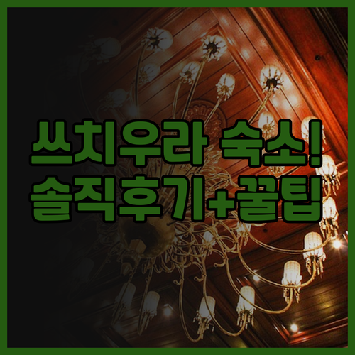 더 셀럭턴 쓰치우라 에키마에 솔직 후..