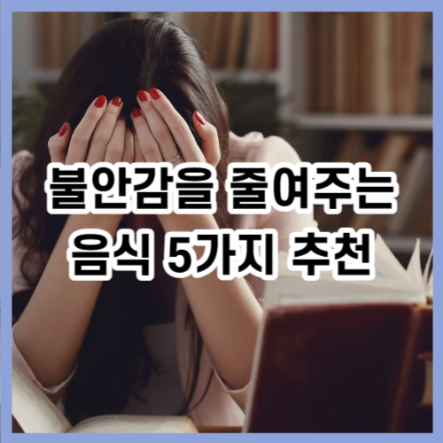불안감을 줄여주는 음식 5가지 추천