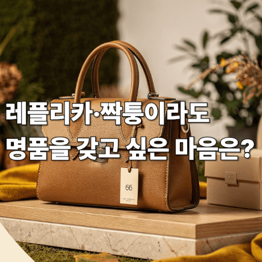레플리카·짝퉁이라도 명품을 갖고 싶은 마음은?