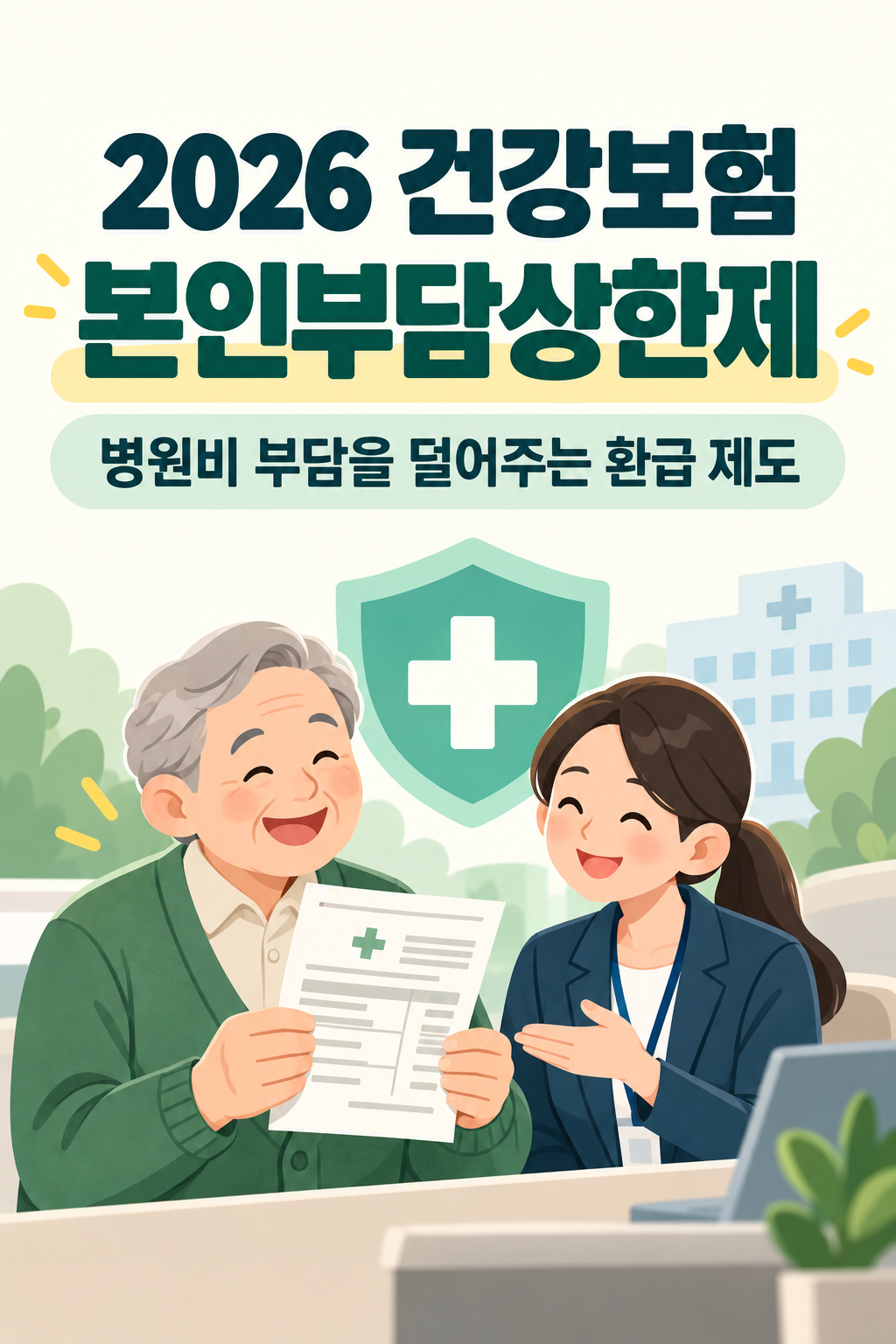 2026건강보험 본인부담상한제