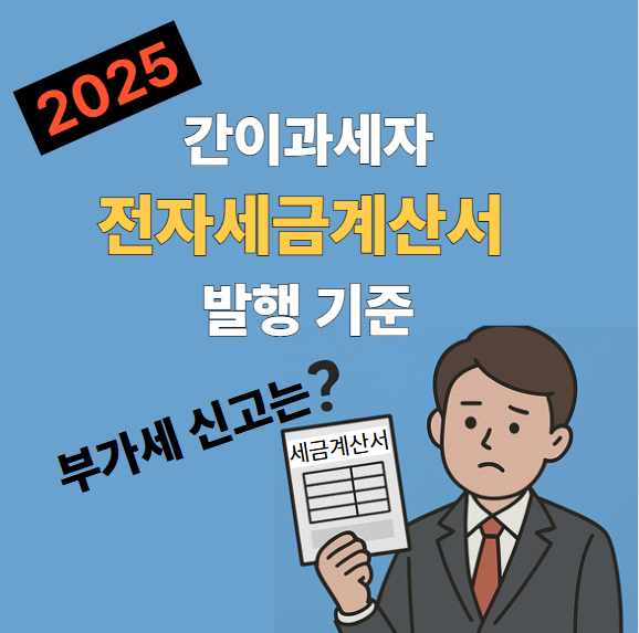 2025 간이과세자 전자세금계산서 발행 기준, 부가세 신고 대상은?
