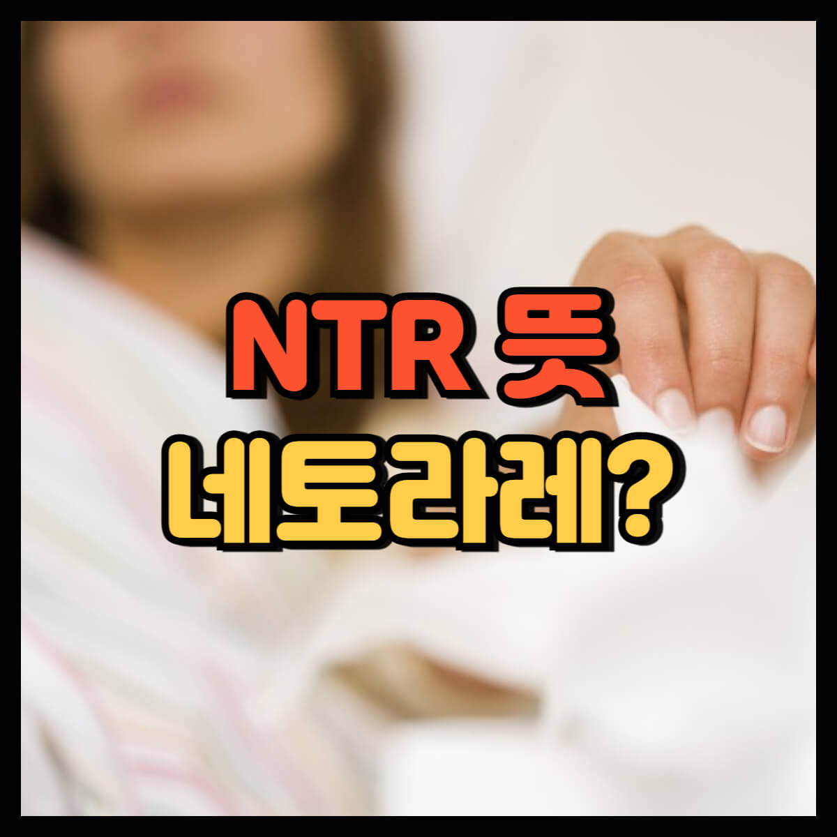 ntr 뜻